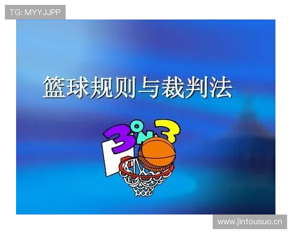 深度解析篮球着地空间规则的保护范围与裁判判罚的具体标准
