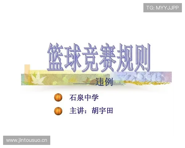 篮球规则：拖延时间违例的准确定义与判罚细则是什么？
