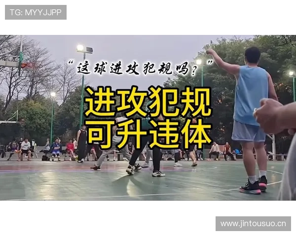 防守犯规和进攻犯规有何区别？篮球爱好者一定要懂的判罚标准！