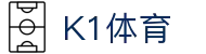 k1集团(体育股份有限公司)-十年品牌 值得信赖